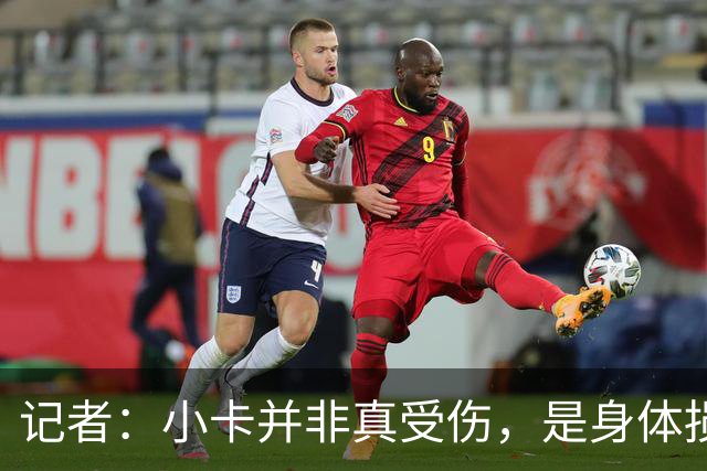 记者：小卡并非真受伤，是身体损耗肿胀，最早11月10日复出