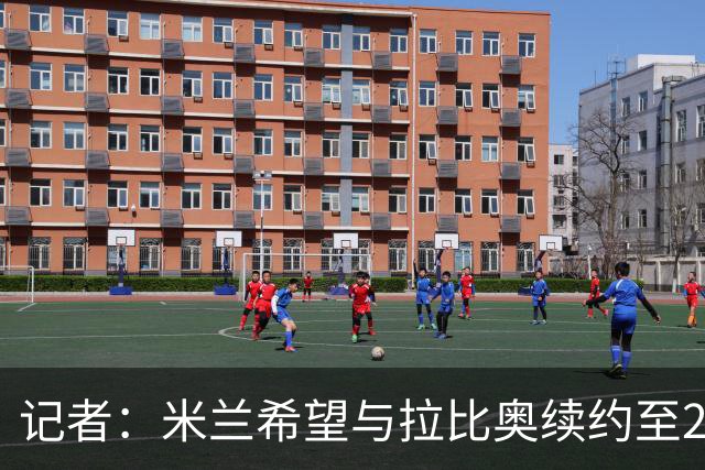 记者：米兰希望与拉比奥续约至2030年，卡尔迪纳莱亲自推动