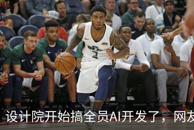 设计院开始搞全员AI开发了，网友说：谁做AI谁傻子，做好公司就优化！