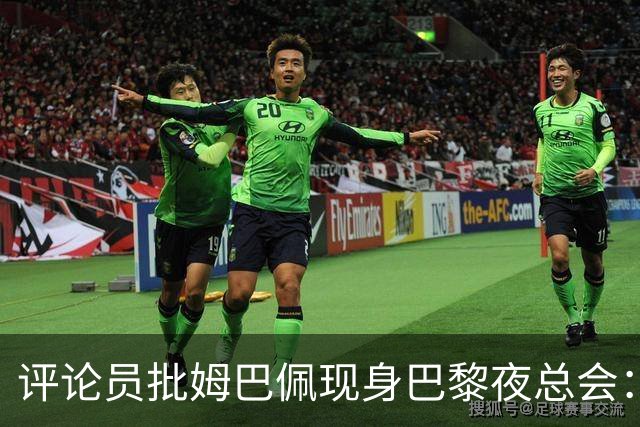 评论员批姆巴佩现身巴黎夜总会：这让人觉得膝伤反而最不重要