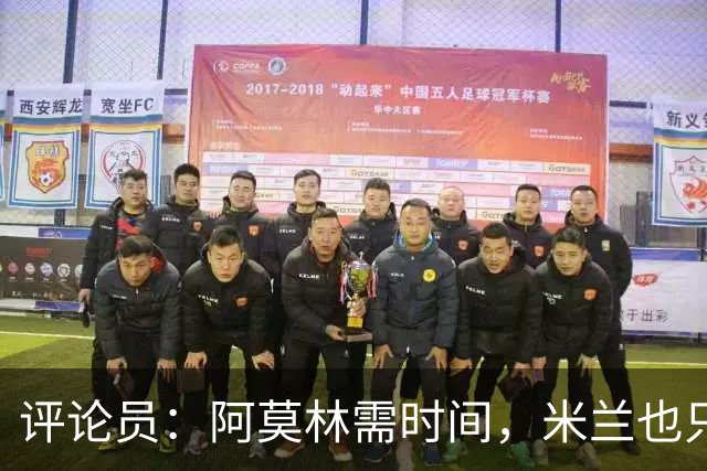 评论员：阿莫林需时间，米兰也只落后国米4分