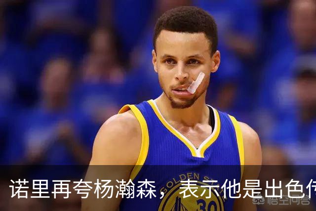 诺里再夸杨瀚森，表示他是出色传球手，会围绕他来打球！