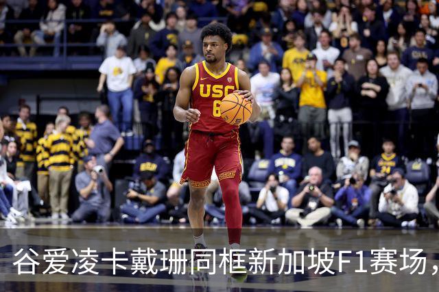谷爱凌卡戴珊同框新加坡F1赛场，二人到场缘由不同各有风采