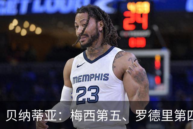 贝纳蒂亚：梅西第五、罗德里第四都不配
