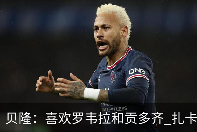 贝隆：喜欢罗韦拉和贡多齐 扎卡尼很有天赋