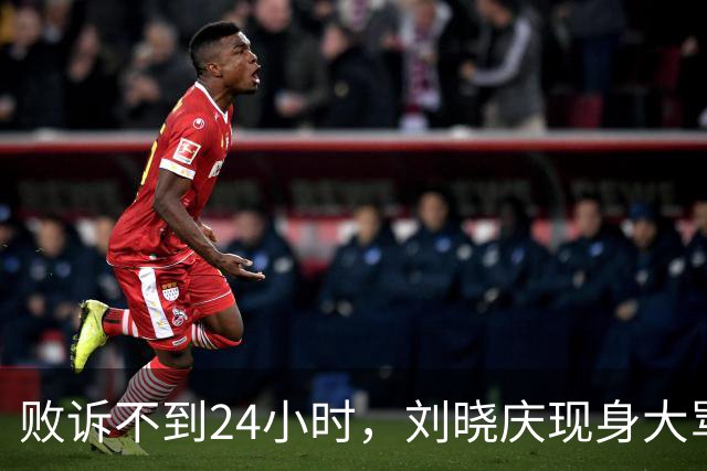败诉不到24小时，刘晓庆现身大骂古柯，赔330万只是冰山一角