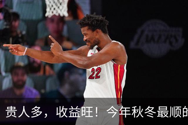 贵人多，收益旺！今年秋冬最顺的3个生肖，钱包一路走高