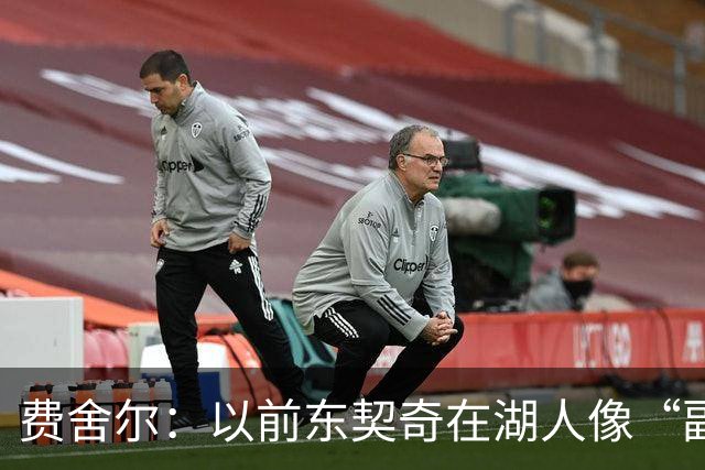 费舍尔：以前东契奇在湖人像“副总统”&詹姆斯是总统