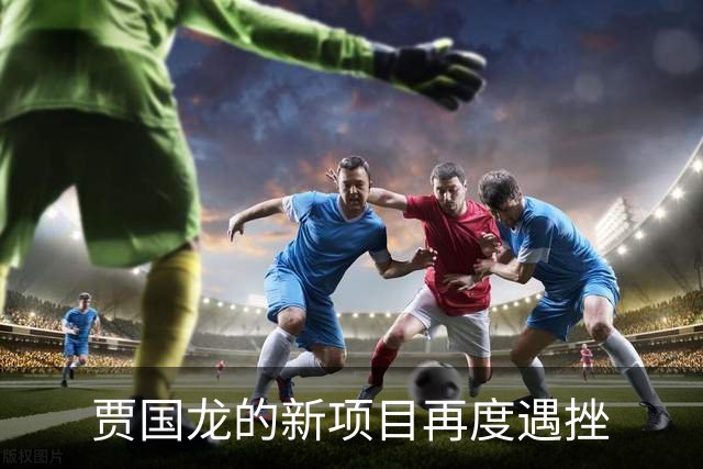 贾国龙的新项目再度遇挫
