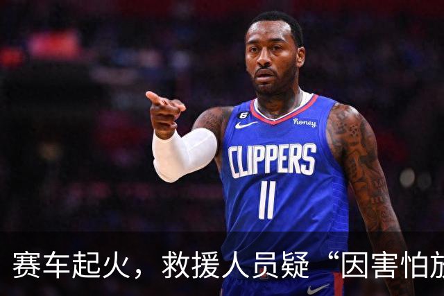 赛车起火，救援人员疑“因害怕放下灭火器”，对手冲入火海救人……体育IP不能只做好“面子”