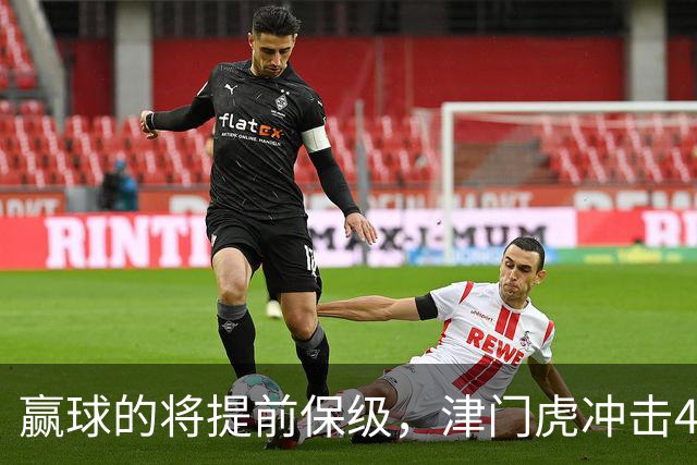 赢球的将提前保级，津门虎冲击4连胜，王秋明出征压阵，河南后两场拿分更难