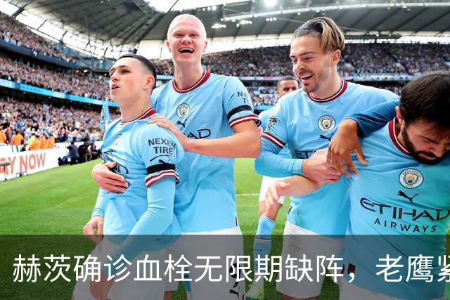 赫茨确诊血栓无限期缺阵，老鹰紧急从牛仔挖来替补四分卫
