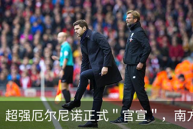 超强厄尔尼诺正式＂官宣＂，南方人这个冬天，可能比你想的更折腾