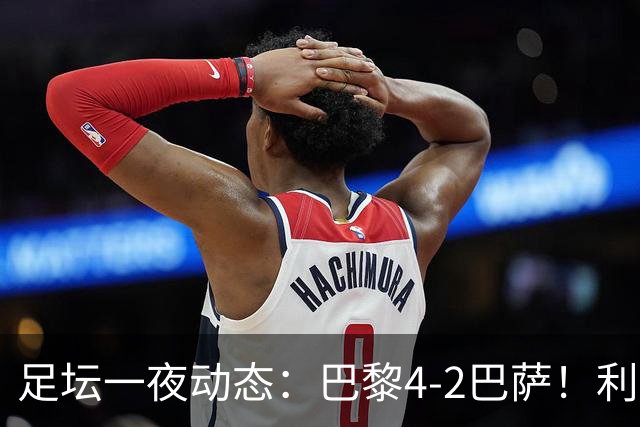 足坛一夜动态：巴黎4-2巴萨！利物浦4-3 曼城5-1 C罗失点