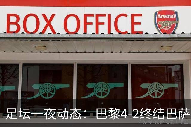 足坛一夜动态：巴黎4-2终结巴萨11连胜，曼城大捷，利物浦灭黄潜