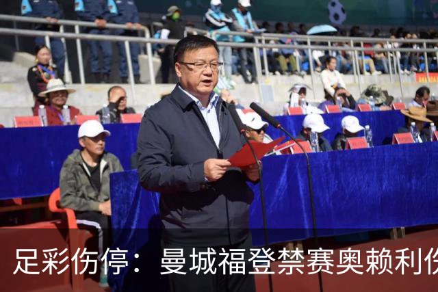 足彩伤停：曼城福登禁赛奥赖利伤缺 马赛中场空虚