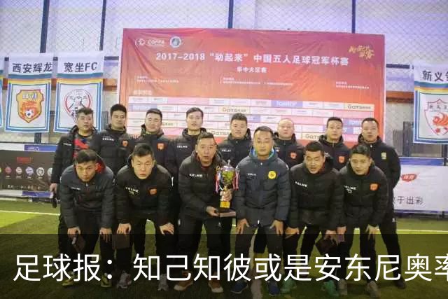 足球报：知己知彼或是安东尼奥率各级国字号屡获突破的最大武器