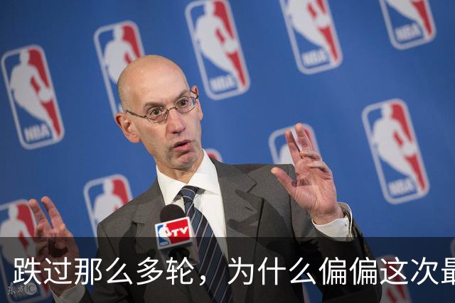 跌过那么多轮，为什么偏偏这次最痛？