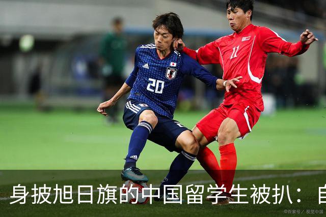 身披旭日旗的中国留学生被扒：自称日本人，多次挑衅，用日语骂人，甚至还支持台独