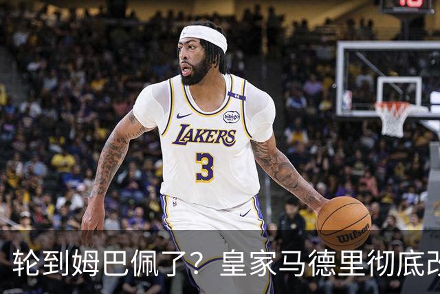 轮到姆巴佩了？皇家马德里彻底改变对金球奖的态度