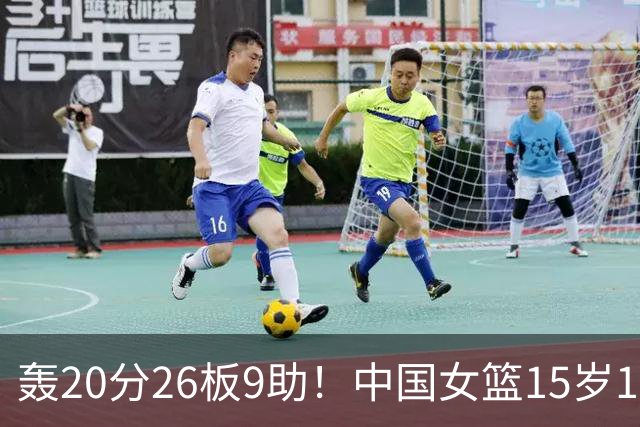 轰20分26板9助！中国女篮15岁1米83混血新星闪耀：化身篮板怪兽