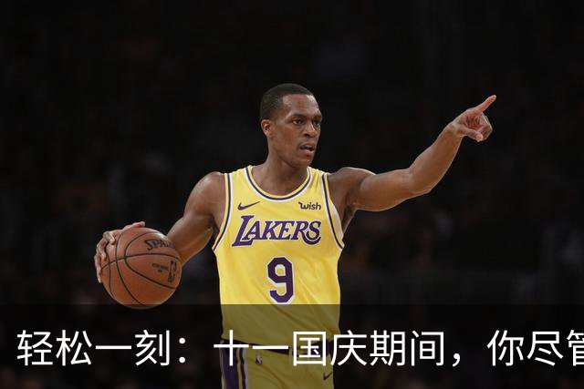 轻松一刻：十一国庆期间，你尽管踩油门，剩下的交给我~