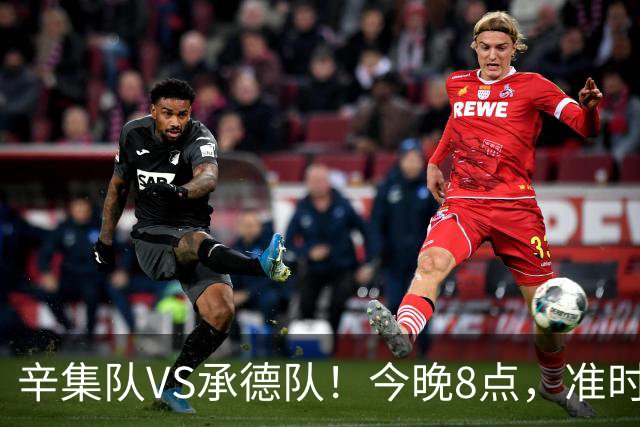 辛集队VS承德队！今晚8点，准时开抢！