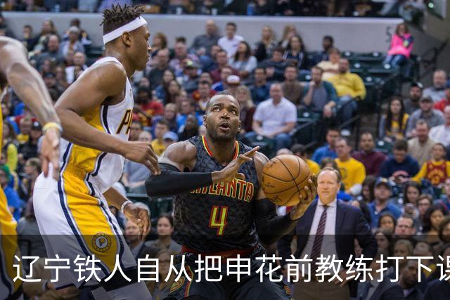辽宁铁人自从把申花前教练打下课后 就六轮不胜 关键时候北京国安也是跟天津热身
