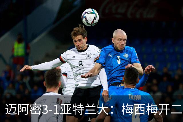 迈阿密3-1亚特兰大：梅西梅开二度助苏亚雷斯双助