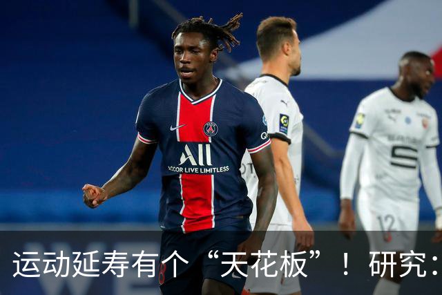 运动延寿有个“天花板”！研究：每周运动超过这个量，可能真的白练了