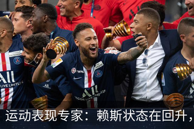 运动表现专家：赖斯状态在回升，但或许达不到世界杯期间的水准了