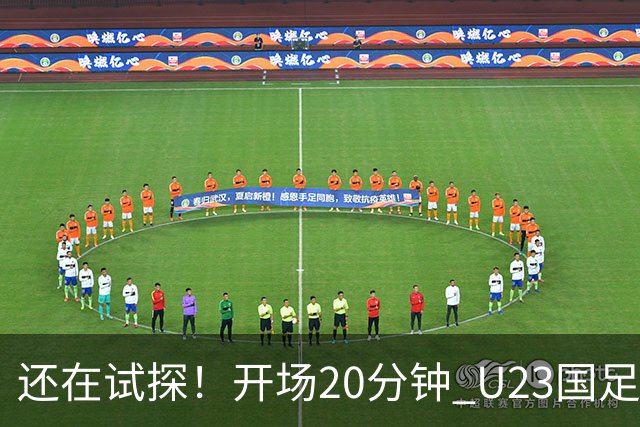 还在试探！开场20分钟 U23国足未能形成射门+6次犯规，伊朗3射0正