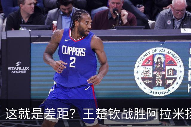 这就是差距？王楚钦战胜阿拉米扬后 日媒一针见血 指出张本惨败原因