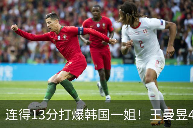 连得13分打爆韩国一姐！王曼昱4-0送申裕斌8连败，下轮战张本美和