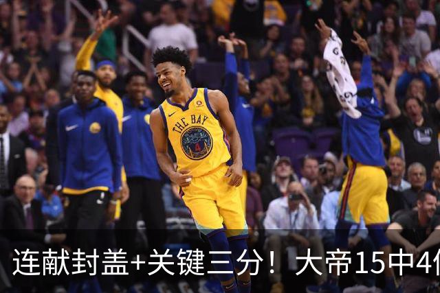 连献封盖+关键三分！大帝15中4仍被夸：防守端远超预期 在场+13