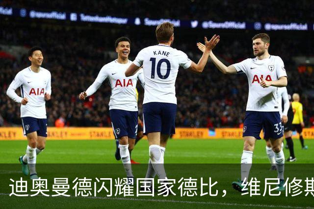 迪奥曼德闪耀国家德比，维尼修斯主力位置告急？