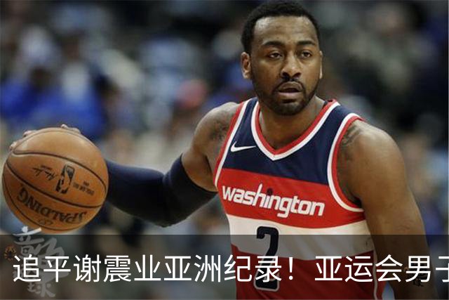 追平谢震业亚洲纪录！亚运会男子200米：汶颂19秒88强势夺金