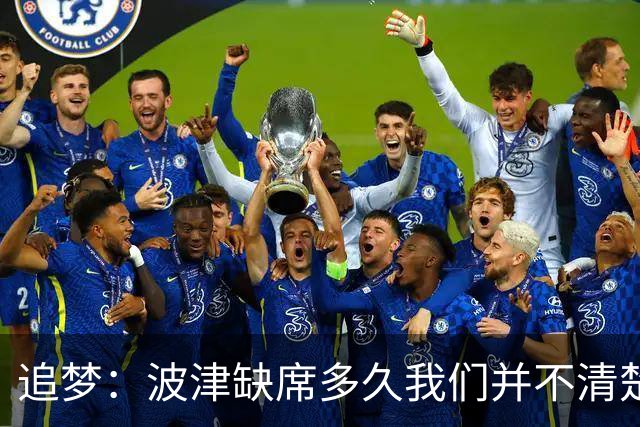 追梦：波津缺席多久我们并不清楚 没能参加训练营确实令人失望