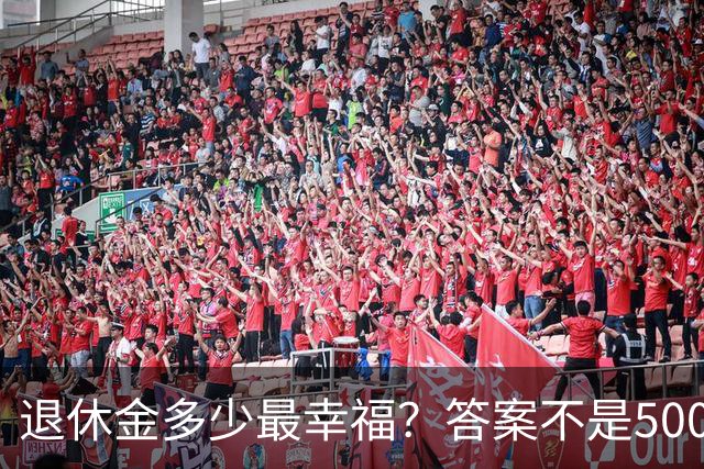 退休金多少最幸福？答案不是5000，也不是8000，而是这个数