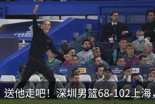 送他走吧！深圳男篮68-102上海，张镇麟砍16+6，拉塞尔砍21+4+5