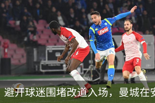 避开球迷围堵改道入场，曼城在安菲尔德迎来另一种“欢迎”