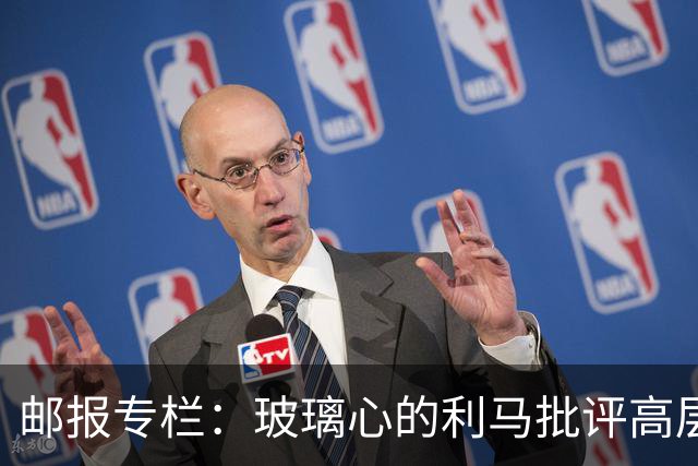 邮报专栏：玻璃心的利马批评高层前该先反省，推责文化撕裂更衣室