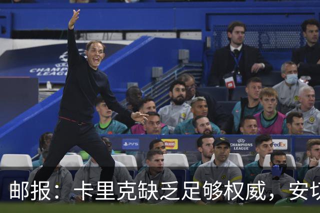 邮报：卡里克缺乏足够权威，安切洛蒂才是曼联需要的人