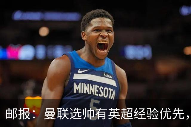 邮报：曼联选帅有英超经验优先，纳格尔斯曼非威尔科克斯首选