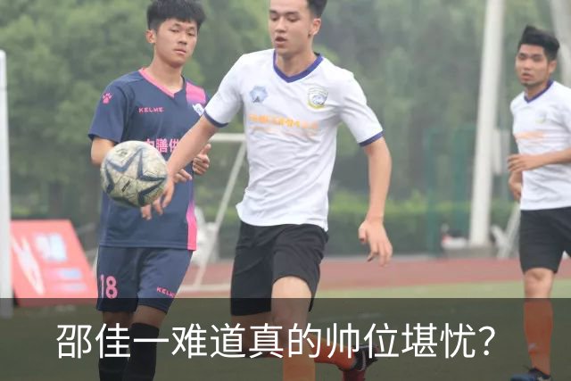 邵佳一难道真的帅位堪忧？