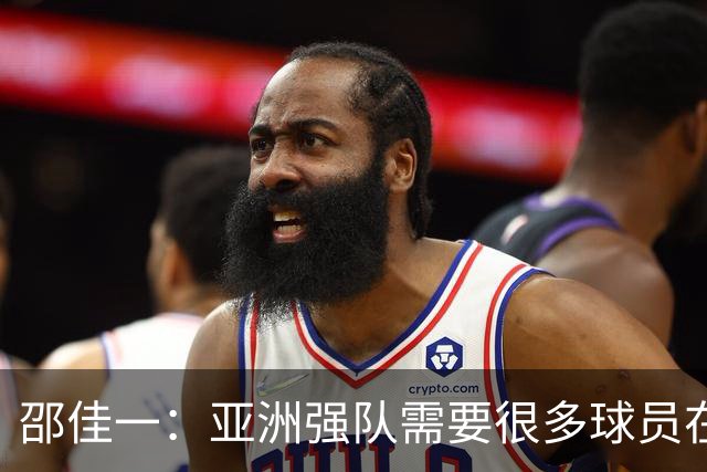 邵佳一：亚洲强队需要很多球员在欧洲站住脚，对我的队员充满希望