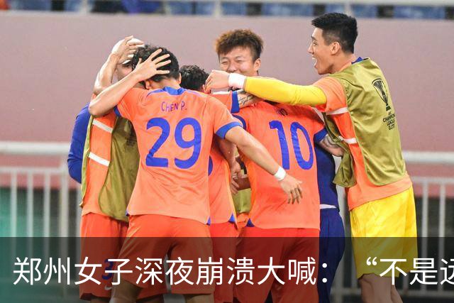 郑州女子深夜崩溃大喊：“不是远嫁，是身不由己回不了娘家”！