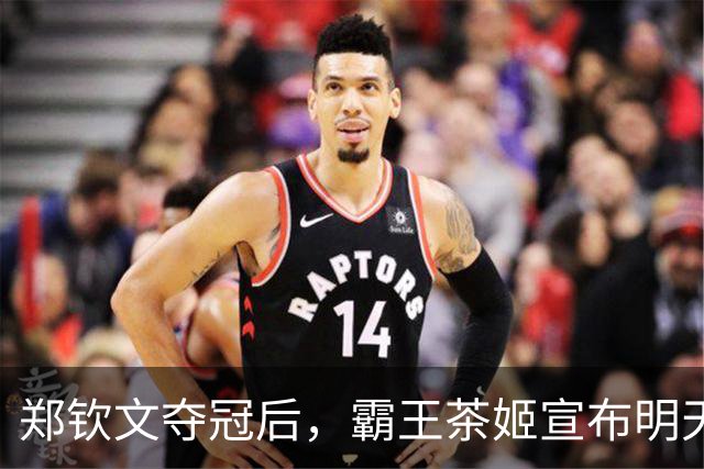 郑钦文夺冠后，霸王茶姬宣布明天全场买一送一