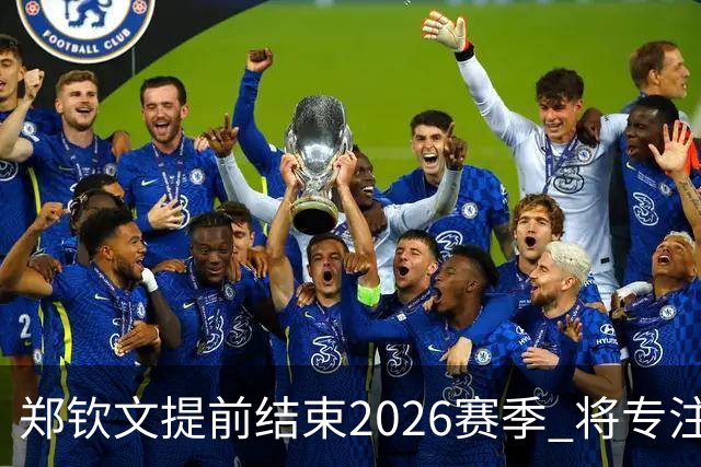 郑钦文提前结束2026赛季 将专注于恢复身体投入冬训