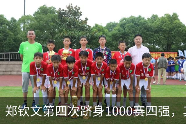 郑钦文第四次跻身1000赛四强，其中三次来自中国赛季